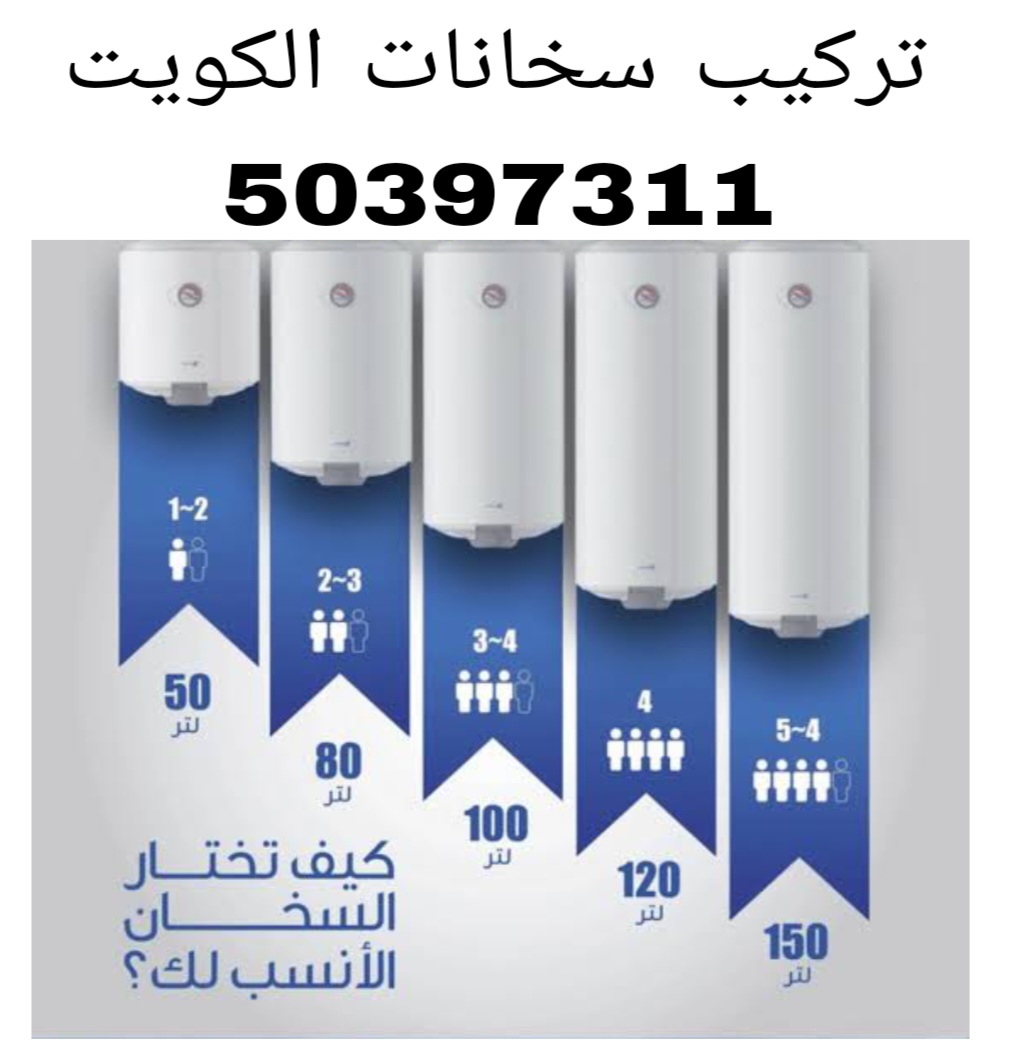 تركيب سخانات الكويت