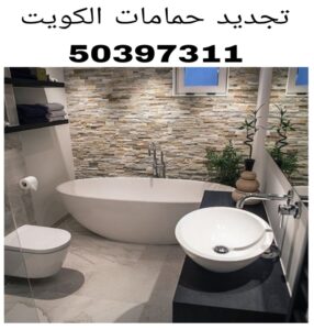 تجديد حمامات الكويت 
