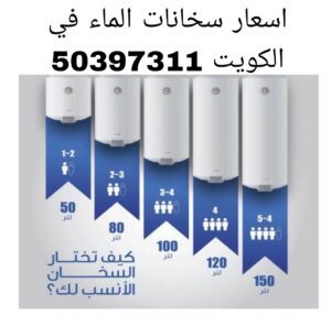 اسعار سخانات الماء في الكويت 