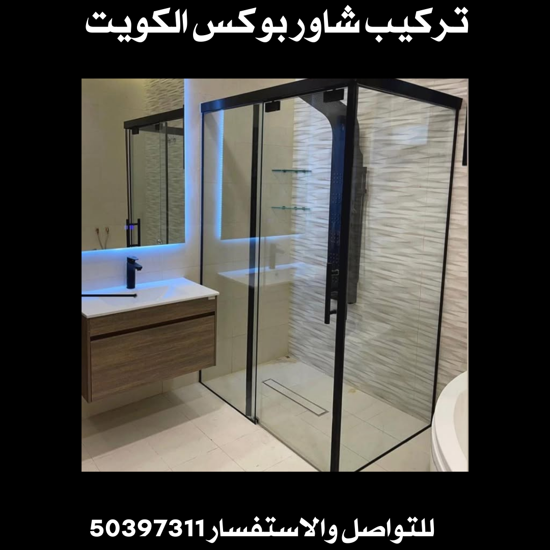 تركيب شاور بوكس الكويت 