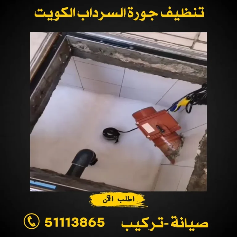 تنظيف جورة السرداب بالكويت