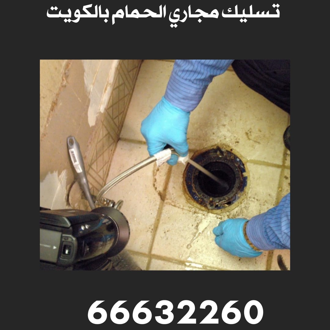 تسليك بالوعة الحمام بالكويت 66632260