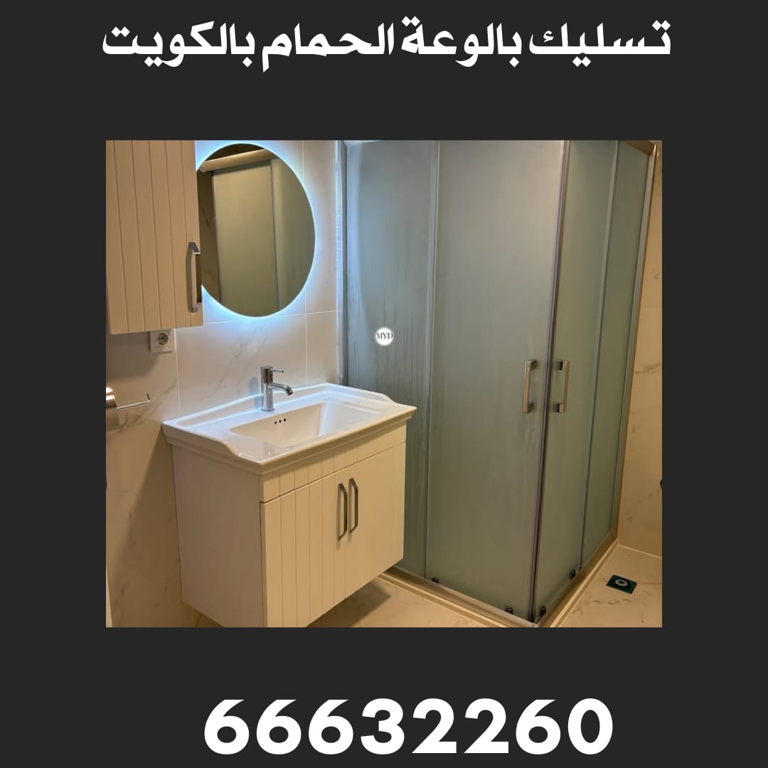 تسليك بالوعة الحمام بالكويت 66632260