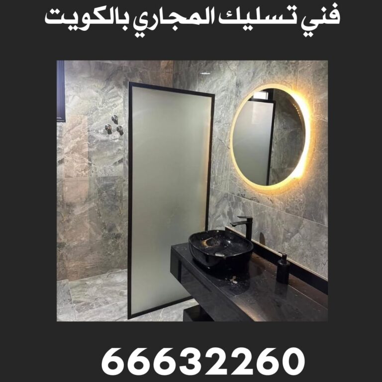 تسليك مجاري الكويت 66632260