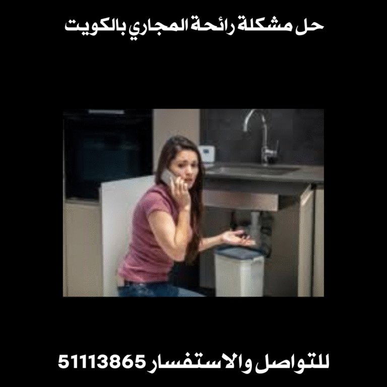 حل مشكلة رائحة المجاري بالكويت