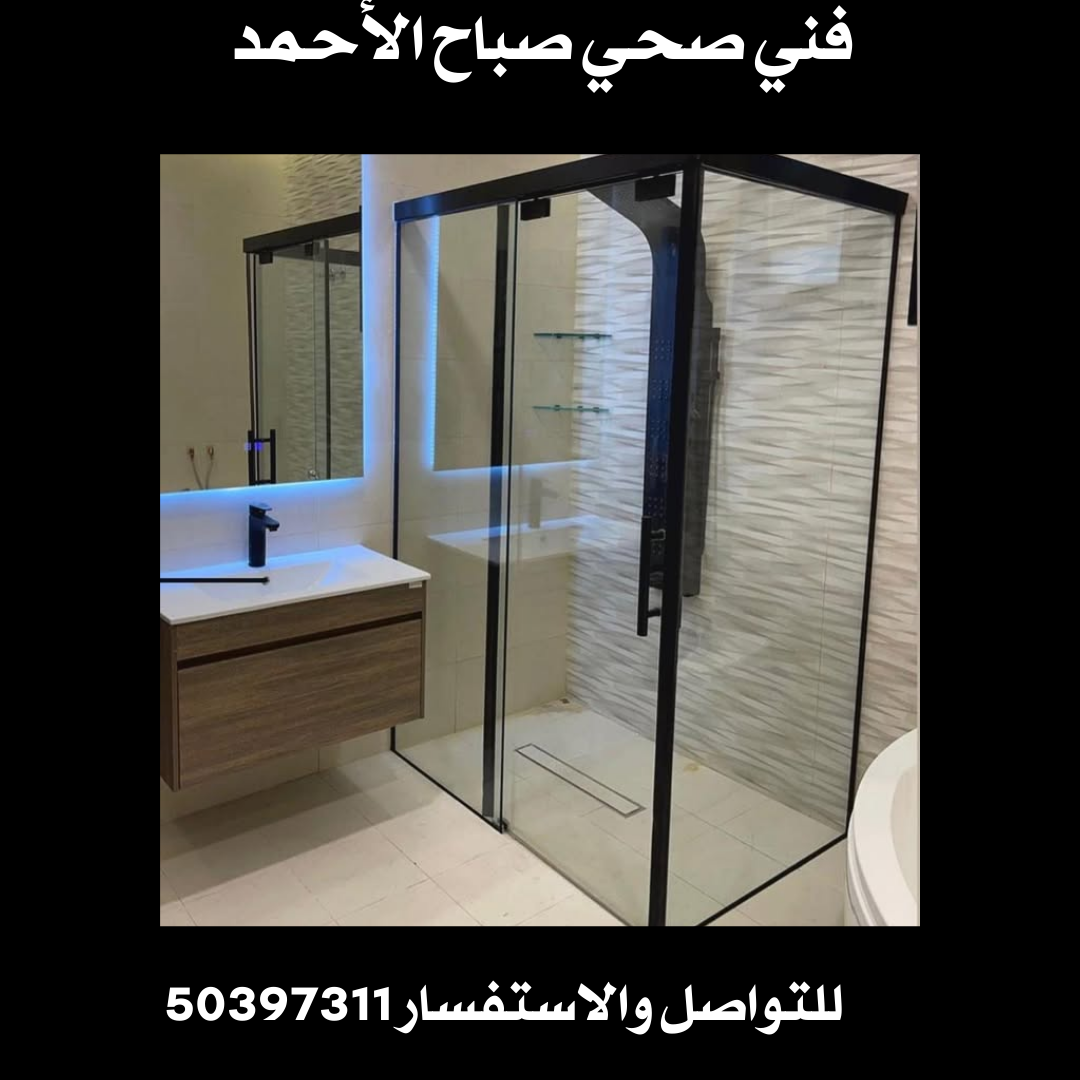 فني صحي صباح الأحمد 