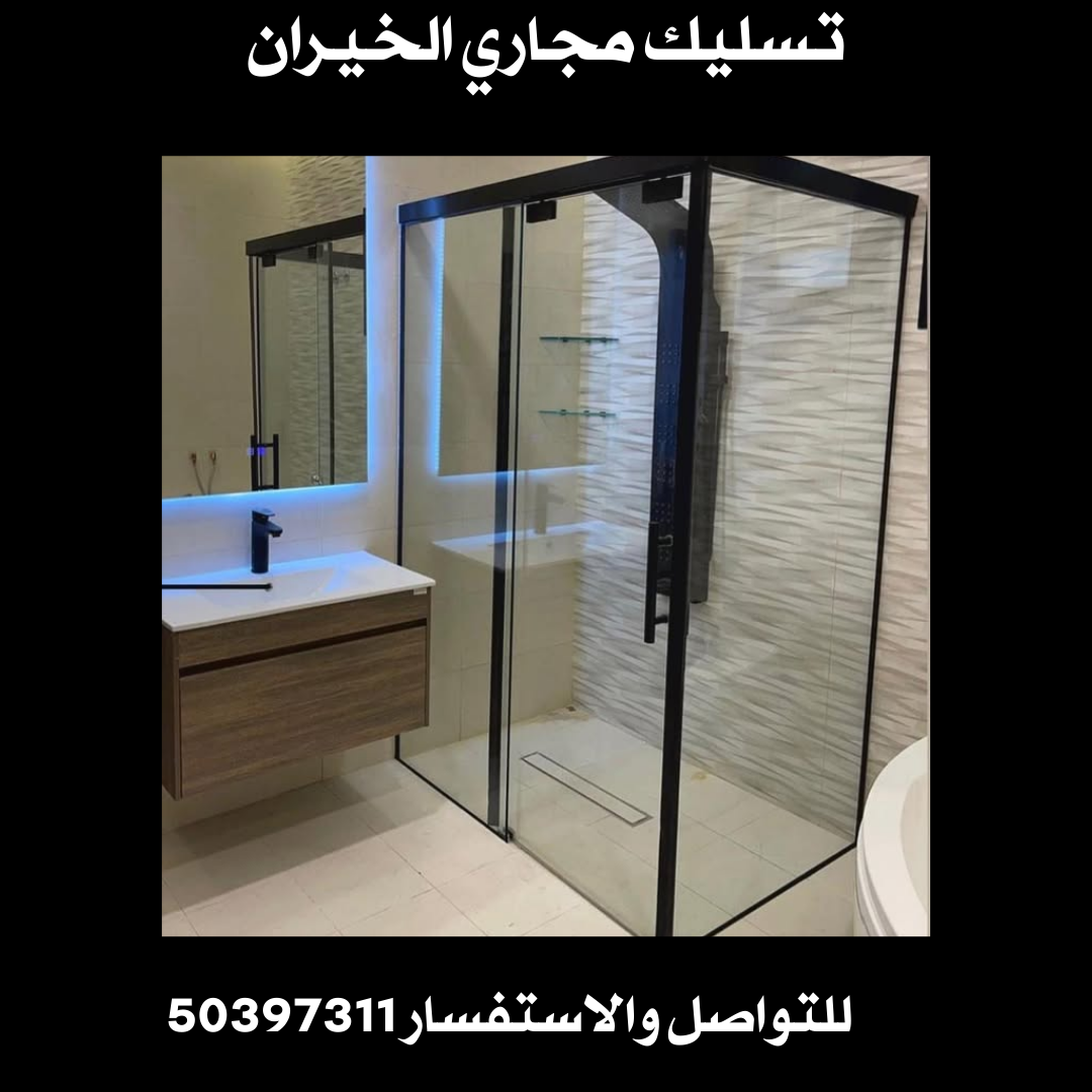 تسليك مجاري الخيران 