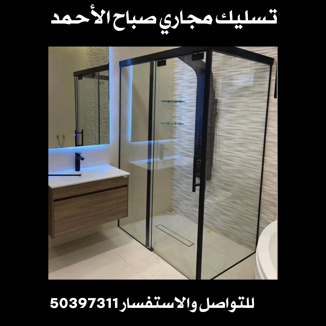تسليك مجاري صباح الأحمد 