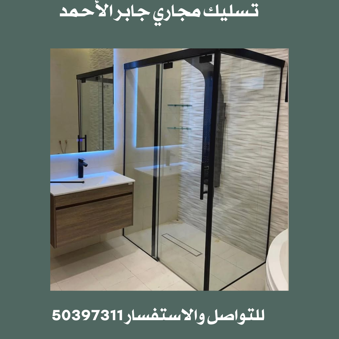 تسليك مجاري جابر الأحمد 