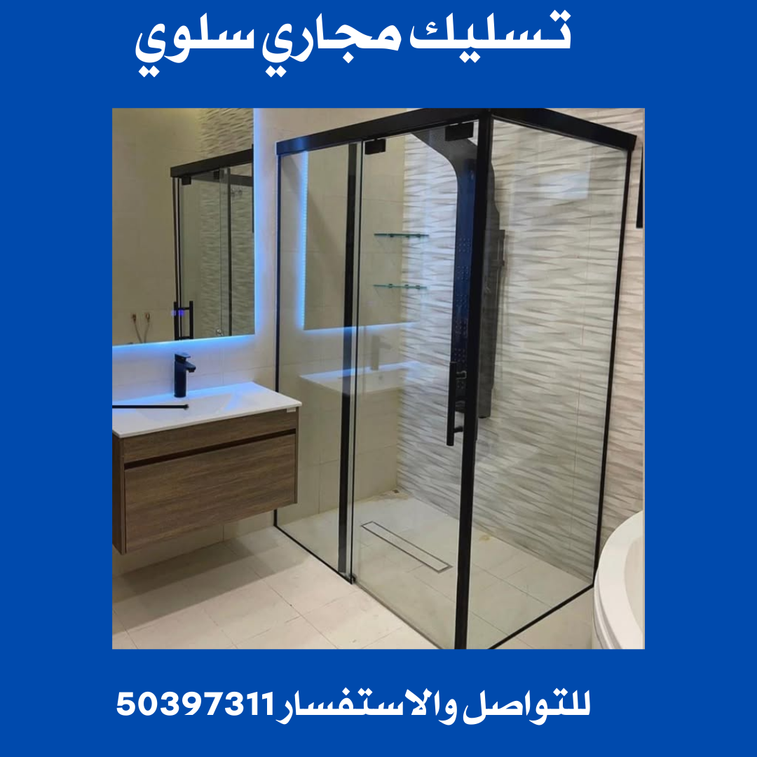 تسليك مجاري سلوي
