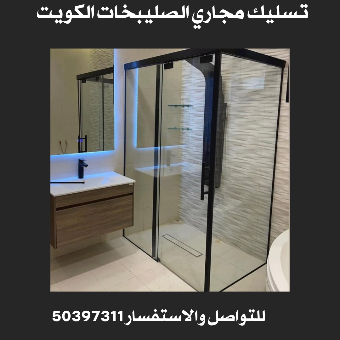 تسليك مجاري الصليبخات