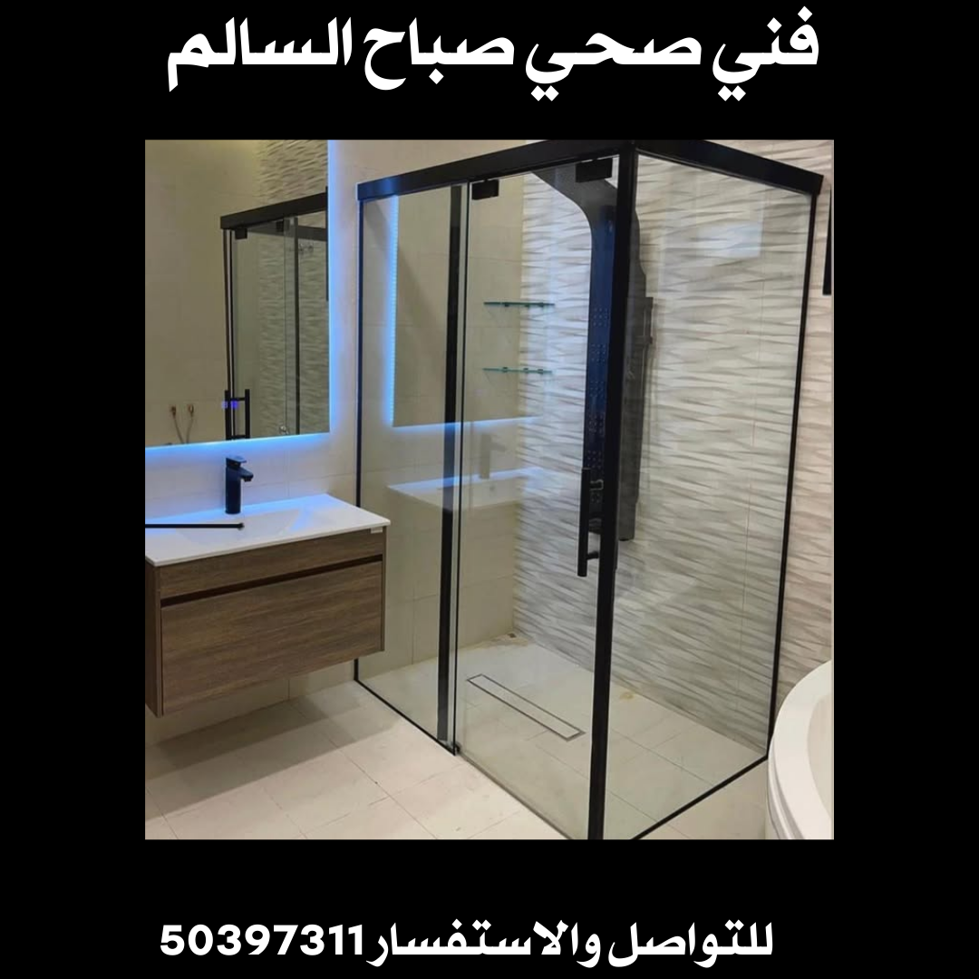 فني صحي صباح السالم 