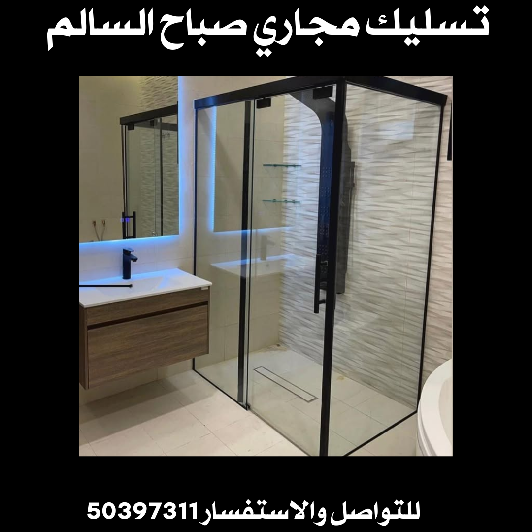 تسليك مجاري صباح السالم 
